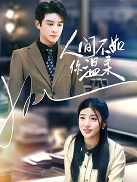 人間不如你溫柔(全集)