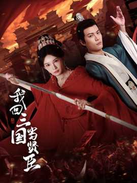 我回三國當(dāng)賢臣