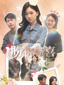 盼你有喜＆好運(yùn)來(lái)襲(全集)