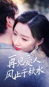 再見(jiàn)愛(ài)人風(fēng)止于秋水(全集)