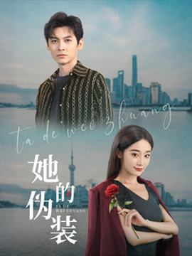 她的偽裝短劇(全集)