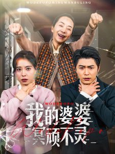 我的婆婆冥頑不靈(全集)