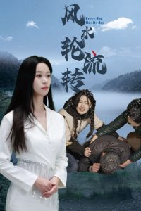 風(fēng)水輪流轉(zhuǎn)