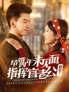 結(jié)婚四年未見(jiàn)面，指揮官老公回來(lái)了