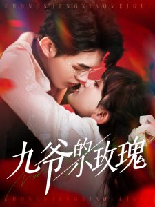 九爺?shù)男∶倒? class=