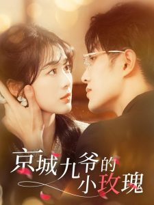 京城九爺?shù)男∶倒? class=