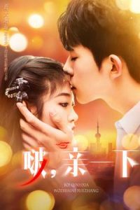 啵，親一下(全集)