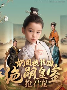 奶團(tuán)被找回，絕嗣皇室搶著寵