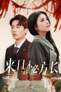 來(lái)日未必方長(zhǎng)(全集)