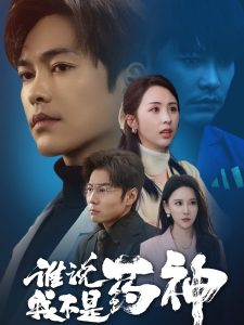 誰(shuí)說(shuō)我不是藥神(全集)