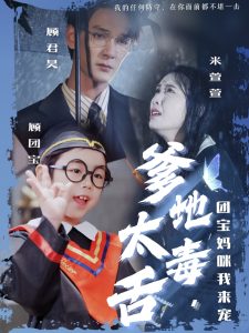 爹地太毒舌團(tuán)寶媽咪我來寵(全集)