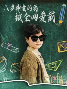 八歲神童的我被全網(wǎng)愛(ài)戴(全集)