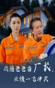 我陪爸爸當(dāng)廠長(zhǎng)，業(yè)績(jī)一飛沖天(全集)