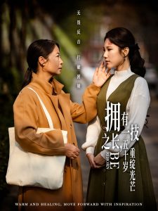 擁有一技之長，五十歲重綻光芒(全集)