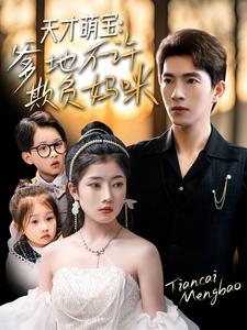 天才萌寶，爹地不許欺負(fù)媽咪(全集)