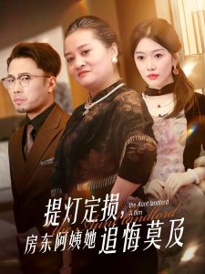 提燈定損，房東阿姨她追悔莫及(全集)