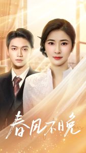 春風(fēng)不晚(全集)