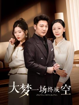 大夢一場終成空(全集)