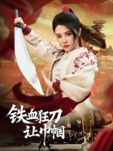 鐵血狂刀讓巾幗(全集)