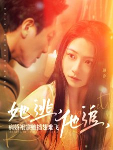 她逃，他追，病嬌祖宗她插翅難飛(全集)