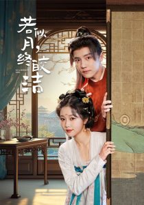 若似月，終皎潔(全集)