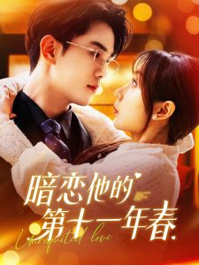 暗戀他的第十一年春(全集)