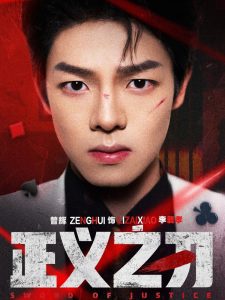 正義之刃(全集)