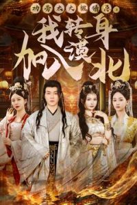 功勞太大被猜忌，我轉(zhuǎn)身加入漠北(全集)