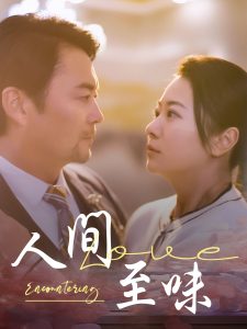 人間至味(全集)