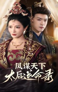 鳳謀天下，太后逆命錄(全集)