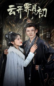 云開(kāi)霽月初(全集)