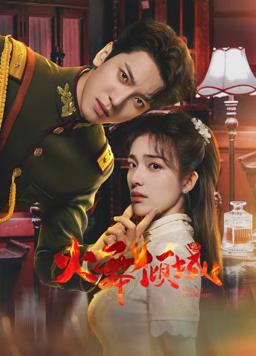 火舞傾城(全集)