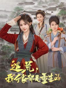 逃荒，我全家都是重生的(全集)