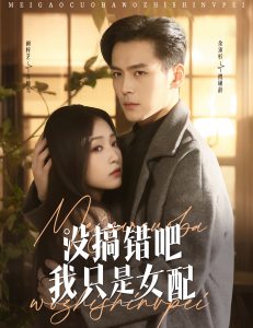 沒搞錯吧我只是女配(全集)