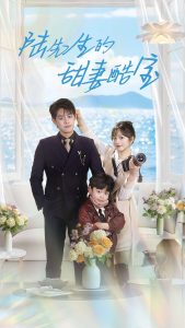 陸先生的甜妻酷寶(全集)