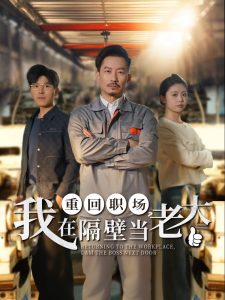 重回職場，我在隔壁當(dāng)老大(全集)