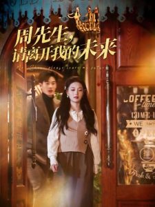 周先生，請(qǐng)離開我的未來(全集)