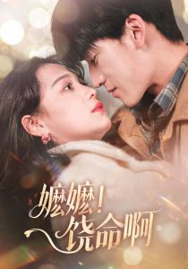 嬤嬤！饒命啊(全集)