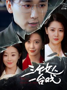 三個女人一臺戲(全集)