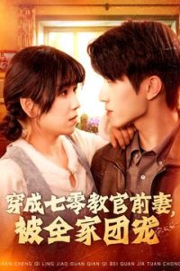 穿成七零教官前妻，被全家團(tuán)寵(全集)