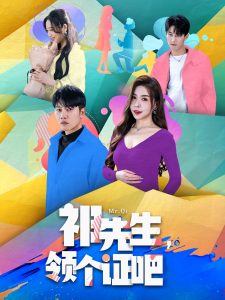 祁先生，領(lǐng)個(gè)證吧(全集)