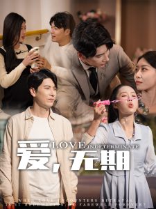 愛，無期(全集)