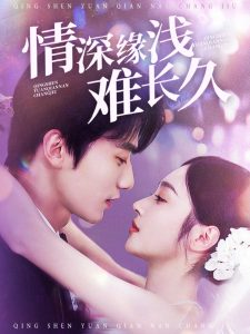 情深緣淺難長久(全集)