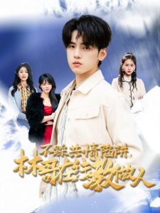 不踩共情陷阱，林哥在線教做人(全集)