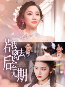 若我離去，后會(huì)無期(全集)