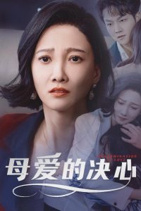 母愛的決心(全集)