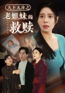 天下無詐之老姐妹的救贖(全集)