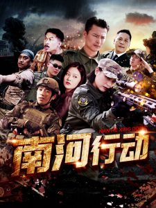 南河行動(全集)