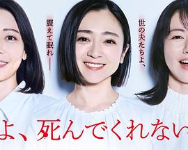 老公啊，你能去死嗎(全集)