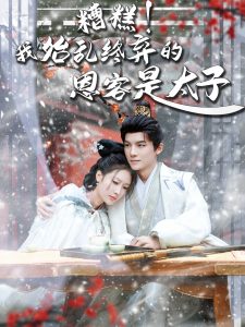 糟糕！我始亂終棄的恩客是太子(全集)